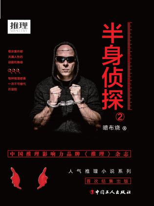 暗布烧：《半身侦探2》（pdf+epub+mobi+azw3）