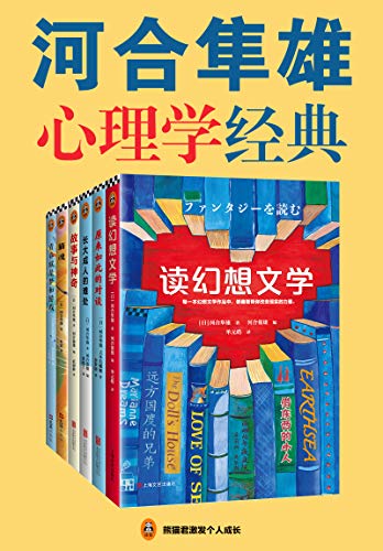 [日] 河合隼雄：《河合隼雄心理学经典》（pdf+epub+mobi+azw3）