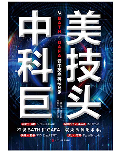 田中道昭：《中美科技巨头》（pdf+epub+mobi+azw3）