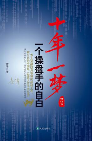 青泽：《十年一梦（修订版）》（pdf+epub+mobi+azw3）