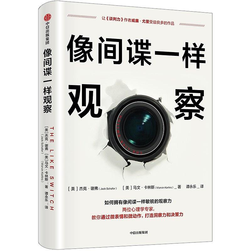 [美]杰克•谢弗（Jack Schafer）：《像间谍一样观察》（pdf+epub+mobi+azw3）