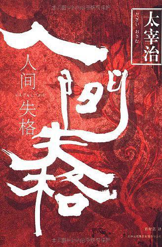 太宰治：《人间失格》（pdf+epub+mobi+azw3）