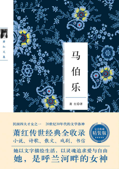 萧红：《马伯乐》（pdf+epub+mobi+azw3）