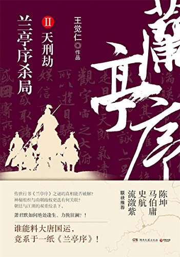 王觉仁：《兰亭序杀局2：天刑劫》（pdf+epub+mobi+azw3）