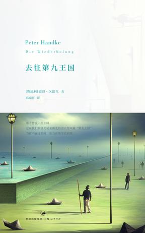 [奥地利]彼得·汉德克：《去往第九王国》（pdf+epub+mobi+azw3）