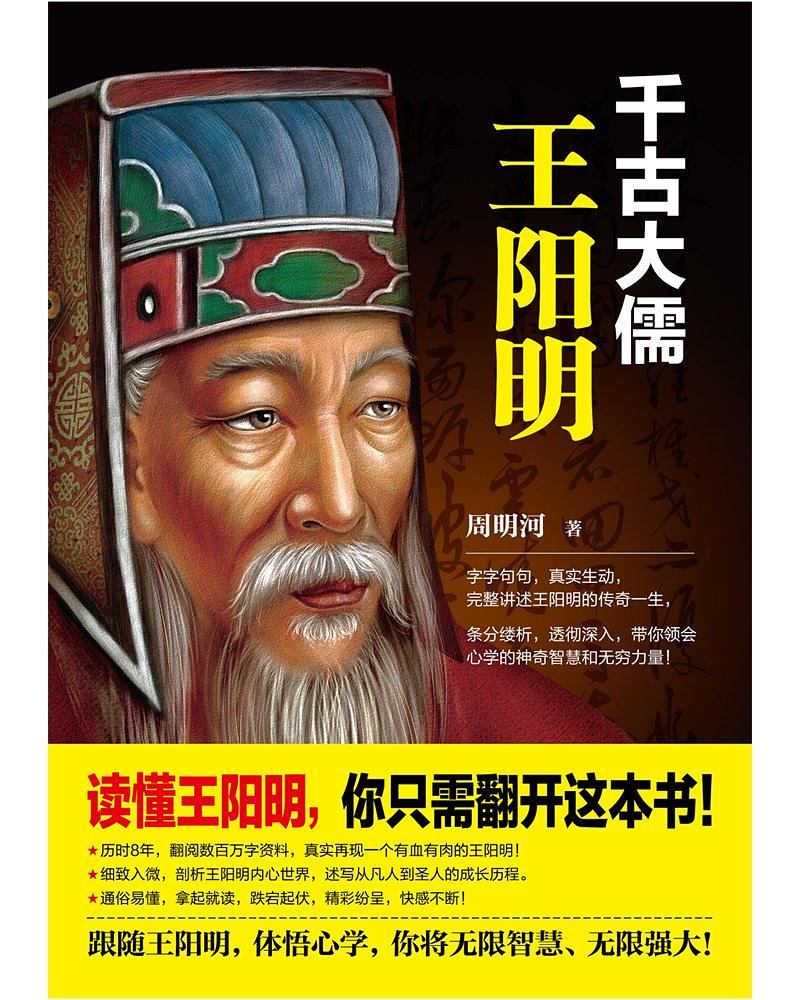 周明河：《千古大儒：王阳明》（pdf+epub+mobi+azw3）