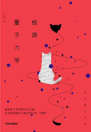 张天蓉：《极简量子力学》（pdf+epub+mobi+azw3）