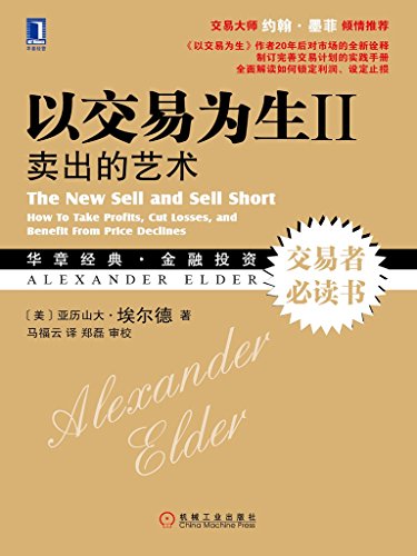 [美] 亚历山大·埃尔德：《以交易为生II》（pdf+epub+mobi+azw3）