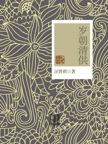 汪曾祺：《岁朝清供》（pdf+epub+mobi+azw3）