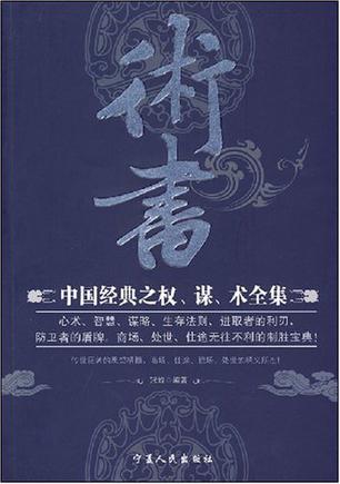 冠诚：《术书：中国经典之权、谋、术全集》（pdf+epub+mobi+azw3）