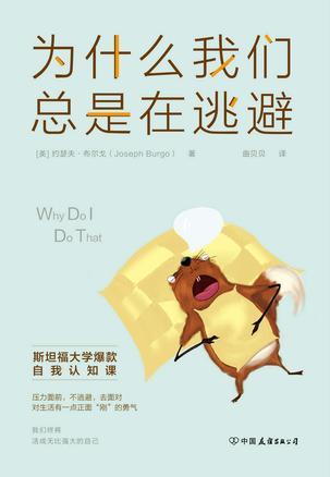 [美]约瑟夫·布尔戈：《为什么我们总是在逃避》（pdf+epub+mobi+azw3）