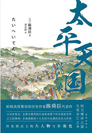 陈舜臣：《太平天国兴亡录》（pdf+epub+mobi+azw3）