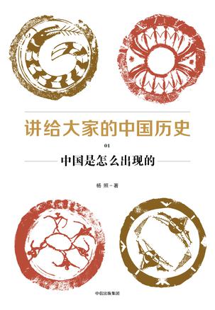 杨照：《讲给大家的中国历史01》（pdf+epub+mobi+azw3）