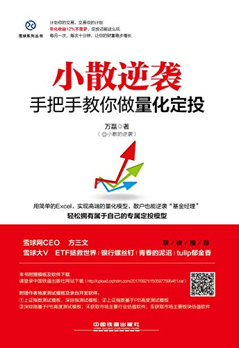 万磊：《小散逆袭：手把手教你做量化定投》（pdf+epub+mobi+azw3）