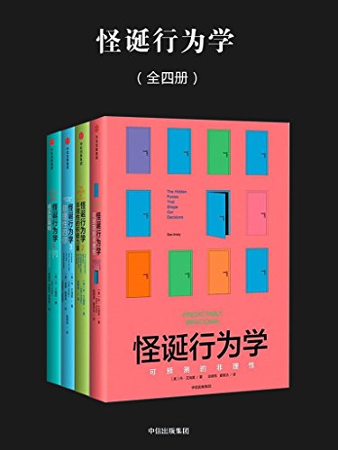 [美] 丹·艾瑞里：《怪诞行为学（全四册）》（pdf+epub+mobi+azw3）