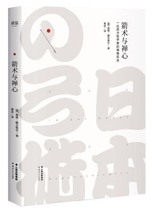 (德)奥根·赫立格尔：《箭术与禅心》（pdf+epub+mobi+azw3）