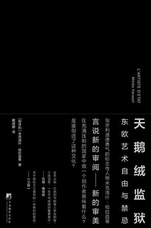 [匈牙利] 米克洛什·哈拉兹蒂：《天鹅绒监狱》（pdf+epub+mobi+azw3）
