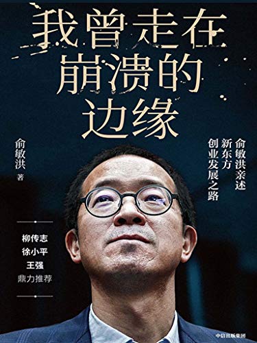 俞敏洪：《我曾走在崩溃的边缘》（pdf+epub+mobi+azw3）