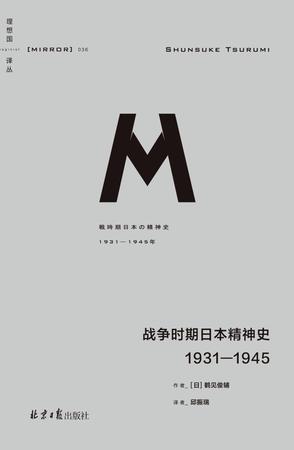 [日] 鹤见俊辅：《战争时期日本精神史》（pdf+epub+mobi+azw3）