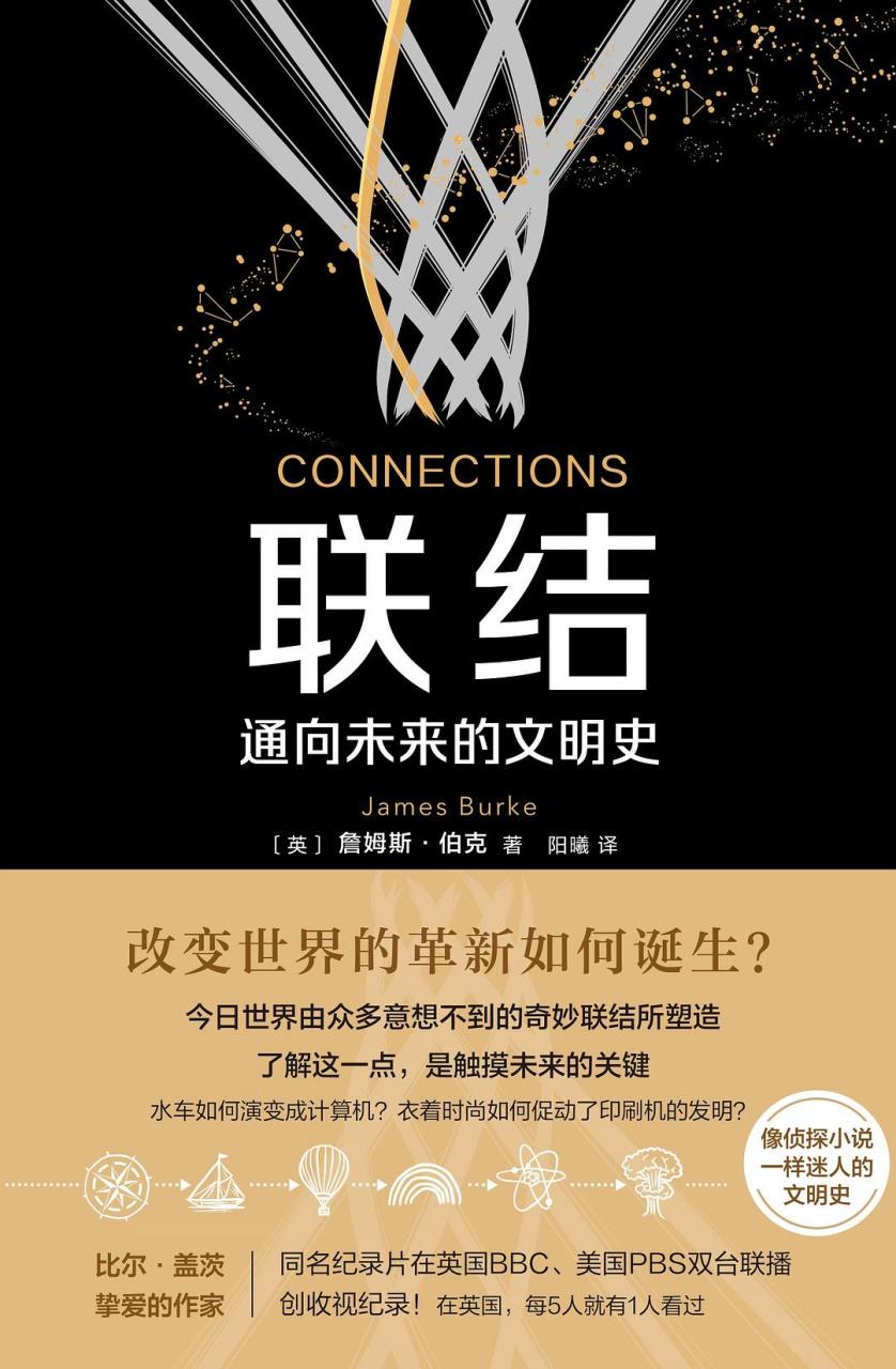 [英] 詹姆斯·伯克：《联结：通向未来的文明史》（pdf+epub+mobi+azw3）