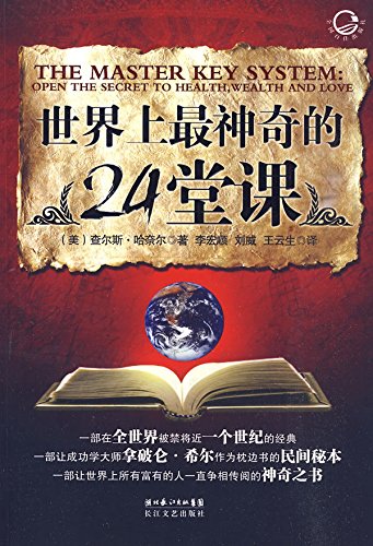 查尔斯·哈奈尔（Charles F.Haanel)：《世界上最神奇的24堂课》（pdf+epub+mobi+azw3）