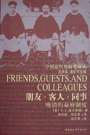 K.E.福尔索姆：《朋友·客人·同事:晚清的幕府制度》（pdf+epub+mobi+azw3）