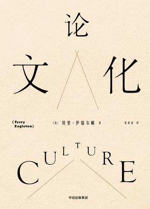 [英] 特里·伊格尔顿：《论文化》（pdf+epub+mobi+azw3）