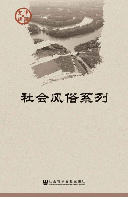 赵连赏：《中国史话·社会风俗系列》（pdf+epub+mobi+azw3）