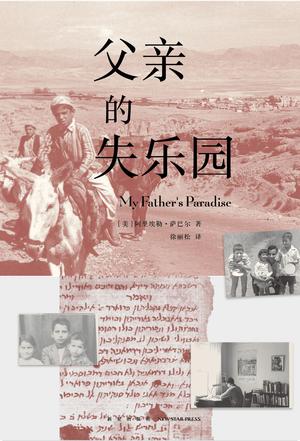 [美] 阿里埃勒·萨巴尔：《父亲的失乐园》（pdf+epub+mobi+azw3）