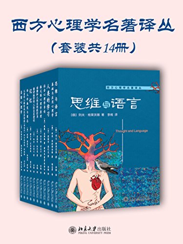 （美）班杜拉：《西方心理学名著译丛（套装共十四册）》（pdf+epub+mobi+azw3）