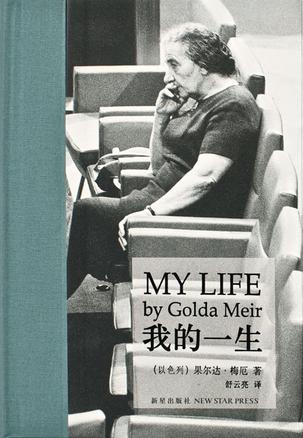 [以色列]果尔达·梅厄：《我的一生》（pdf+epub+mobi+azw3）
