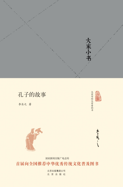 李长之：《大家小书：孔子的故事》（pdf+epub+mobi+azw3）