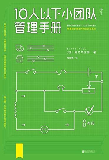 《10人以下小团队管理手册》堀之内克彦/零基础主管/epub+mobi+azw3插图