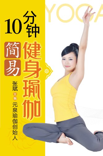 《10分钟简易健身瑜伽》张斌/去帮助更多人重获健康/epub+mobi+azw3插图