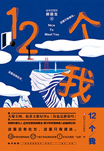 《12个我》/集专业性与诙谐幽默的精神疾病科普故事集/epub+mobi+azw3插图