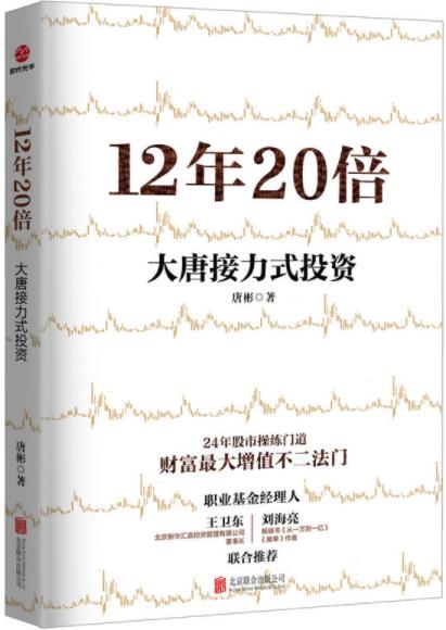 《12年20倍：大唐接力式投资》/24年股市操练门道/epub+mobi+azw3插图