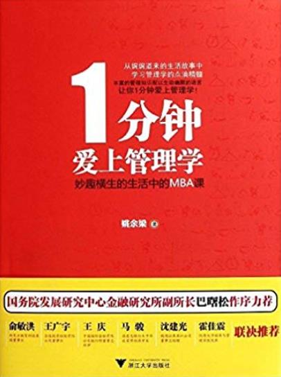 《1分钟爱上管理学》/妙趣横生的生活中的MBA课/epub+mobi+azw3插图