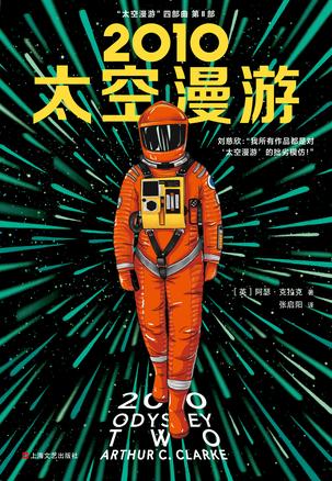 《2010：太空漫游》克拉克/跨越300万年历史神秘石板/epub+mobi+azw3插图