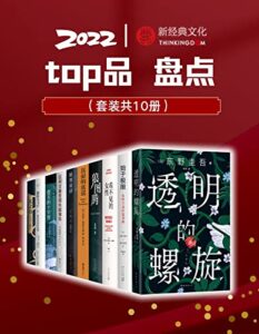 《2022新经典top品盘点》[套装10册]/epub+mobi+azw3插图