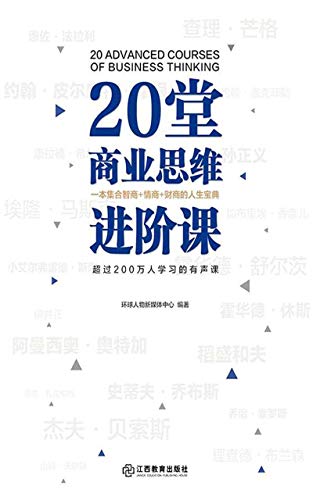 《20堂商业思维进阶课》/以20位世界商业精英为切入点/epub+mobi+azw3插图