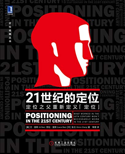 《21世纪的定位》艾·里斯/21世纪的7条新定位原则/epub+mobi+azw3插图