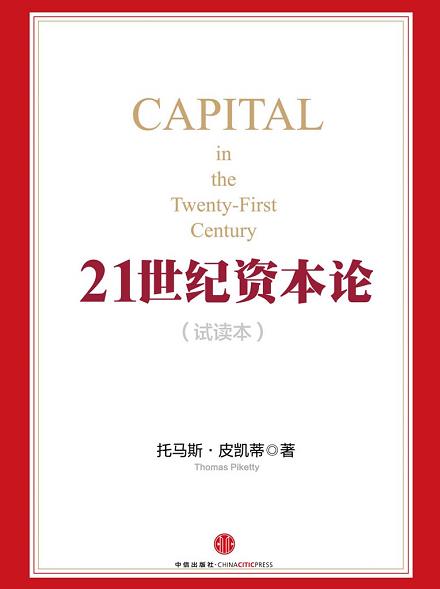 《21世纪资本论》托马斯·皮凯蒂/试读本精选本导读本/epub+mobi+azw3插图1