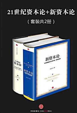 《21世纪资本论+新资本论》托马斯·皮凯蒂/套装2册/epub+mobi+azw3插图