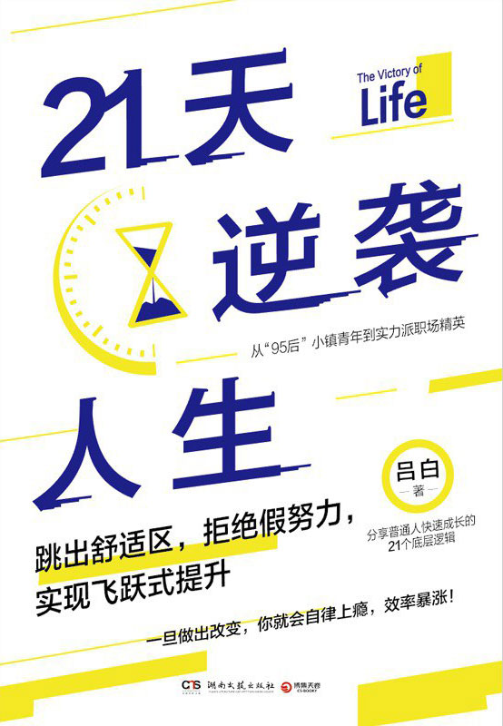 《21天逆袭人生》吕白/epub+azw3+mobi+pdf插图