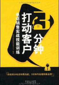 《3分钟打动客户》时代光华/电话销售实战技能训练/epub+mobi+azw3插图