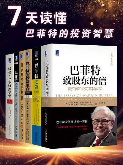 《7天读懂巴菲特的投资智慧》[经典版]/巴菲特之道/epub+mobi+azw3插图