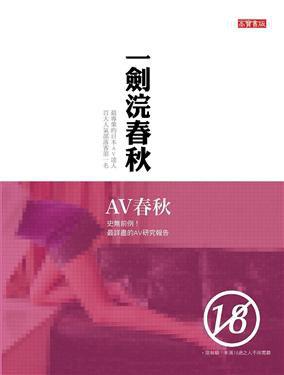 《AV春秋》一剑浣春秋/史無前例最詳盡的AV研究報告/epub+mobi+azw3插图