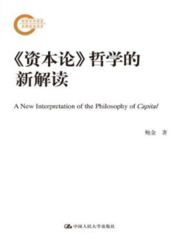 《《资本论》哲学的新解读》鲍金&解释性研究成果epub+mobi+azw3插图