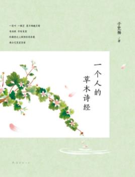 《一个人的草木诗经》子梵梅/草木无言静静生长/epub+mobi+azw3插图