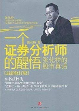 《一个证券分析师的醒悟》张化桥/最新修订版/epub+mobi+azw3插图